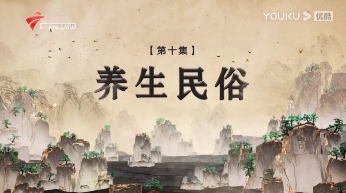 说明: 传统文化-养生民俗